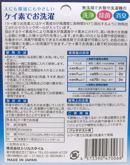 ケイ素でお洗濯