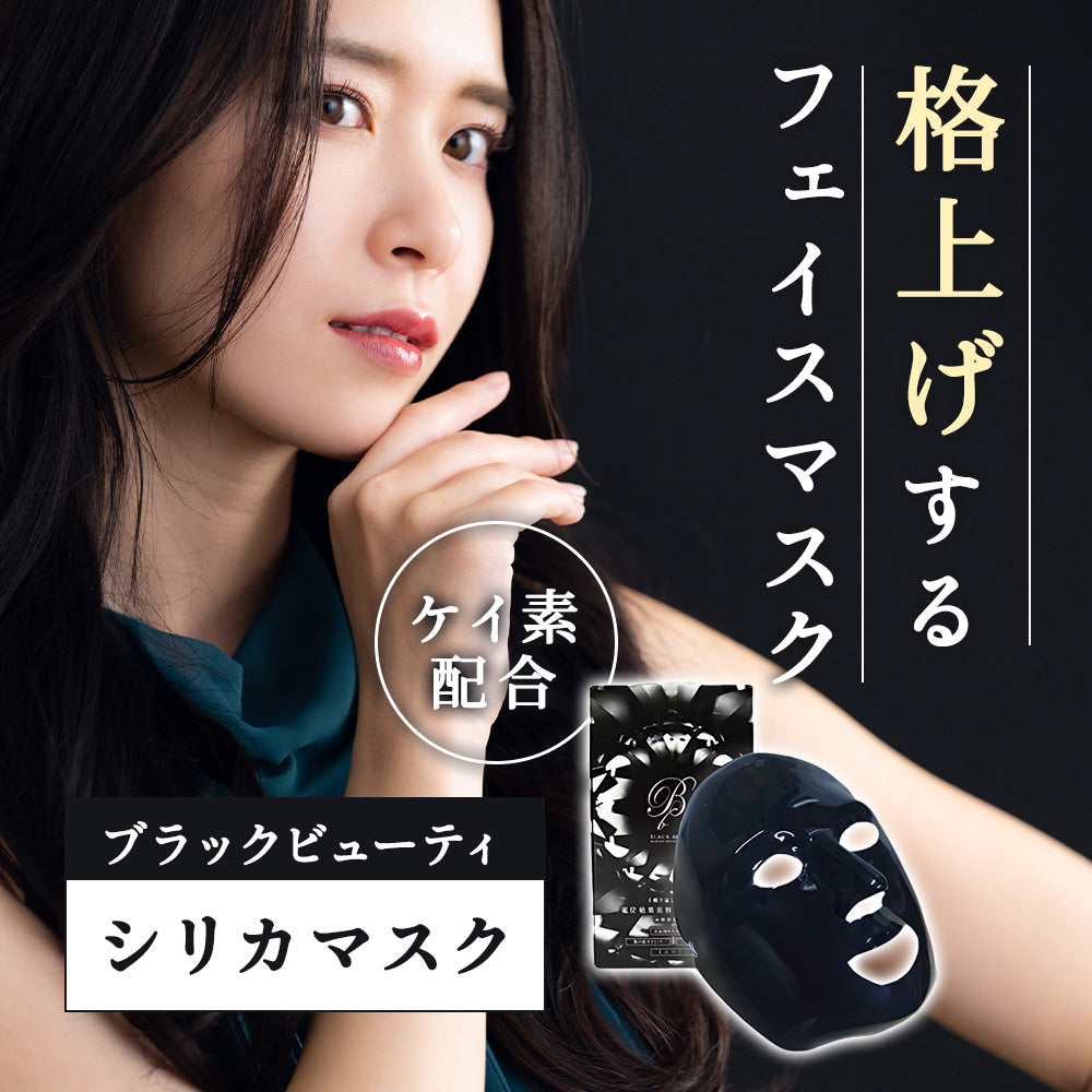 ブラックビューティ シリコンマスク