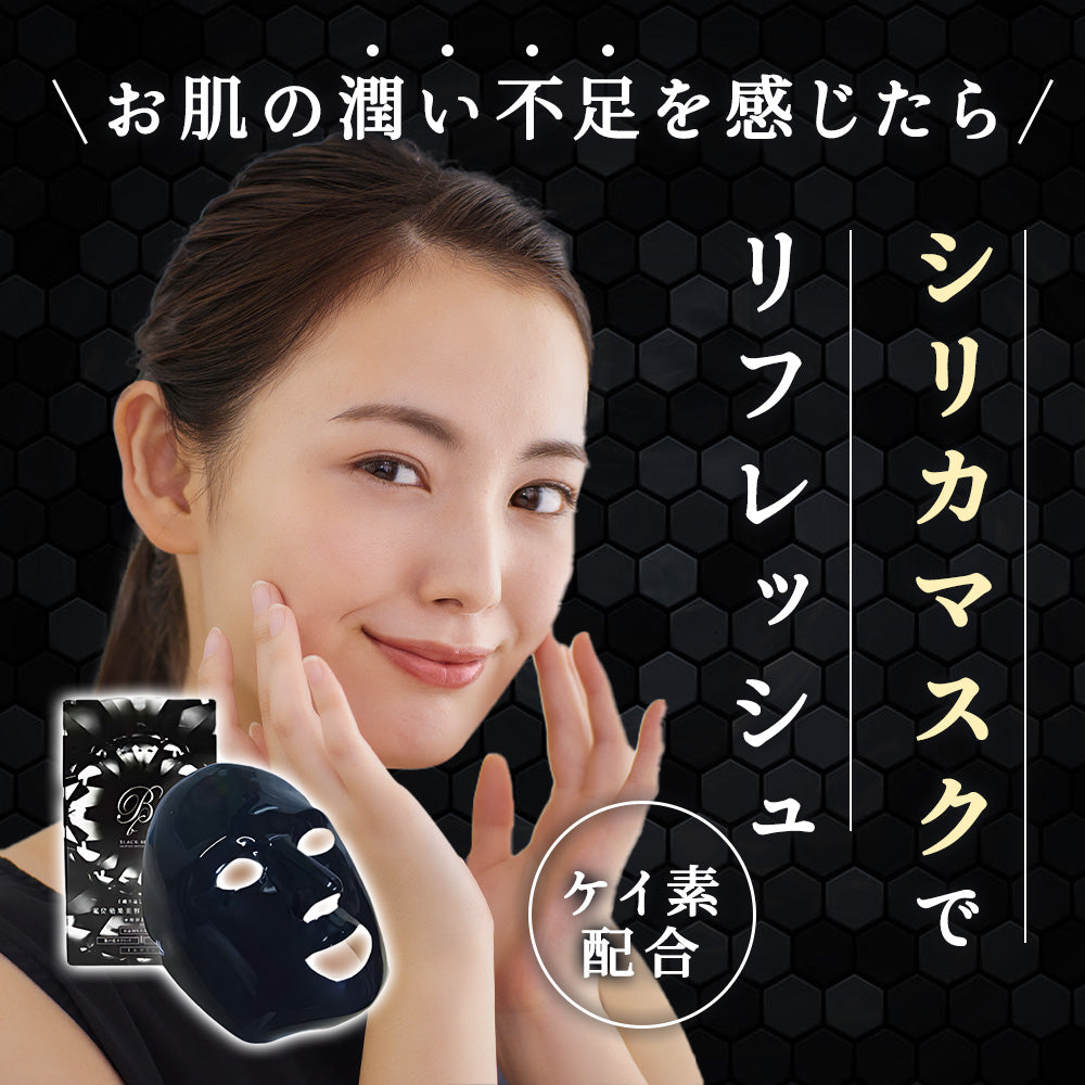 ブラックビューティ シリコンマスク