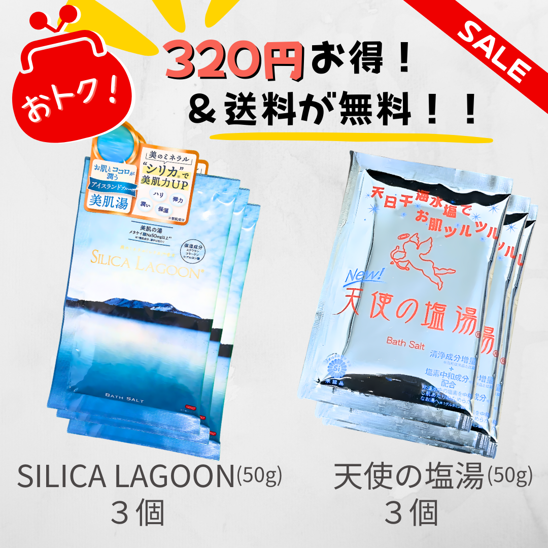 【お試しセット】SILICA LAGOON & 天使の塩湯