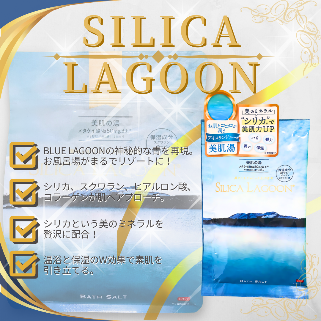 【お試しセット】SILICA LAGOON & 天使の塩湯