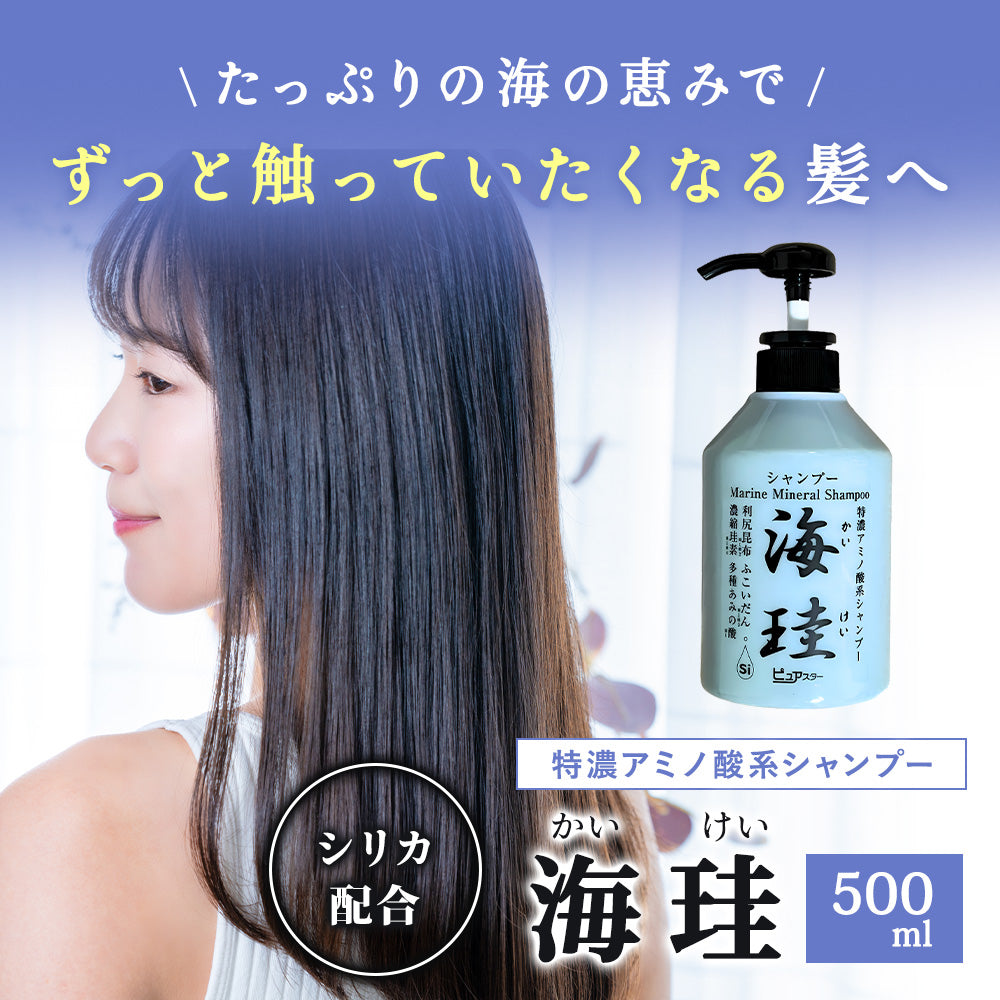 海珪シャンプー