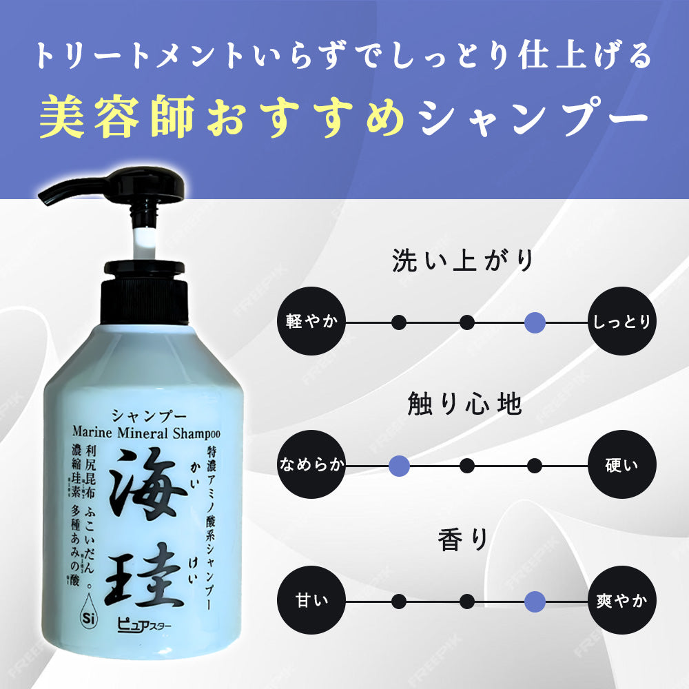 海珪シャンプー