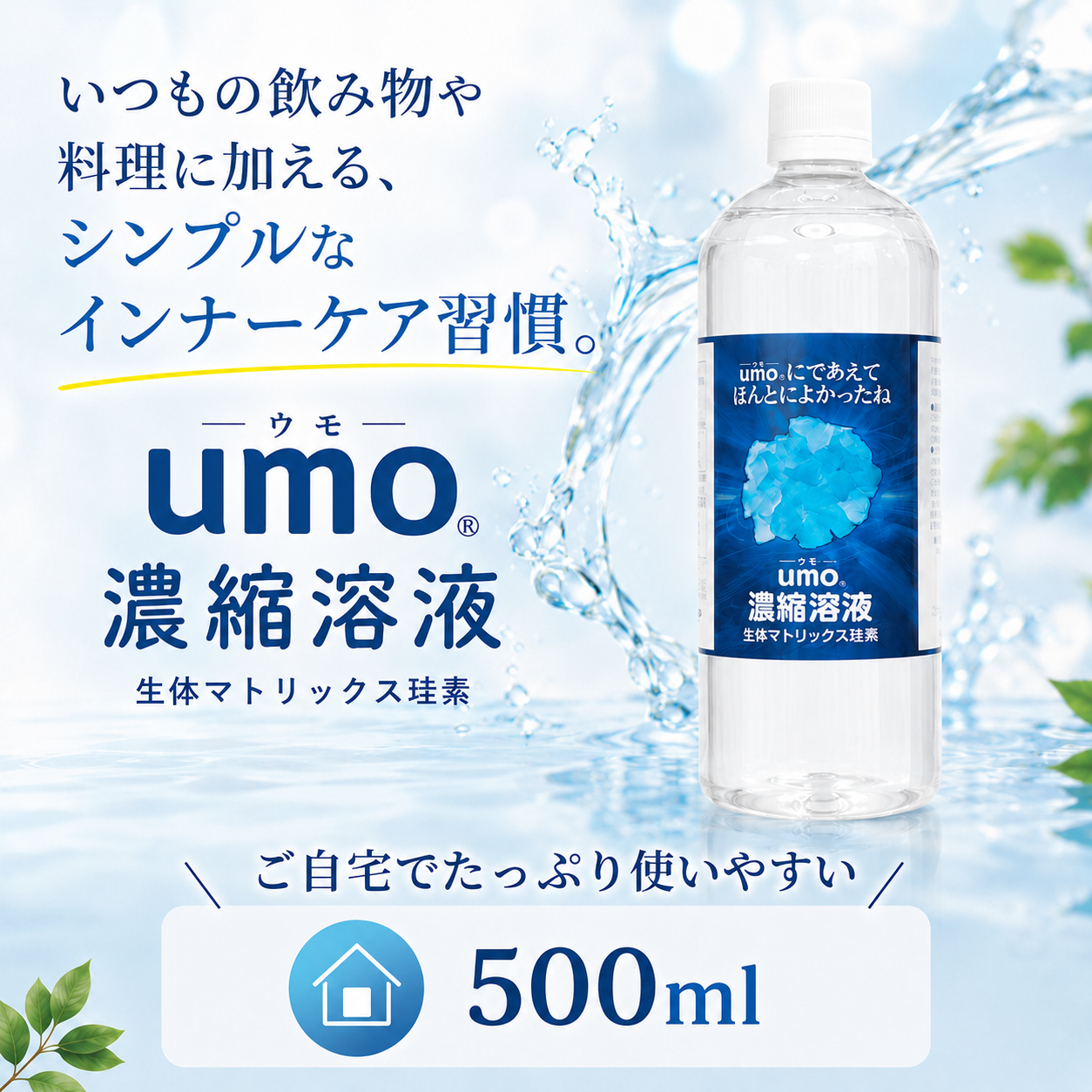 水溶性珪素umo濃縮溶液 正規品 50mL 500mL シリカ水 が作れる 濃縮 ケイ素