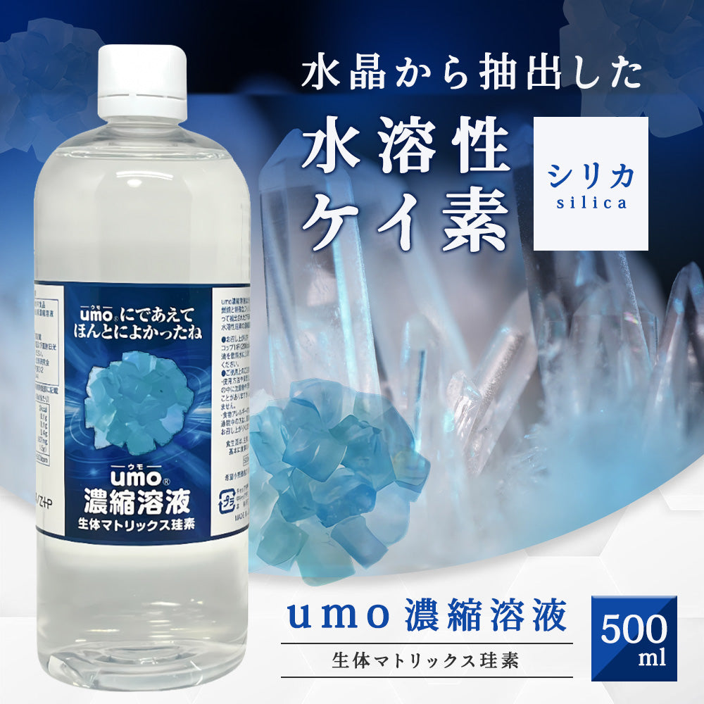 水溶性珪素umo濃縮溶液
