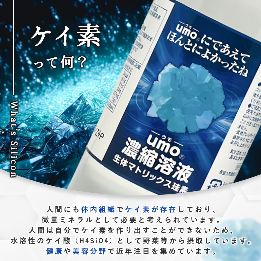 水溶性珪素umo濃縮溶液