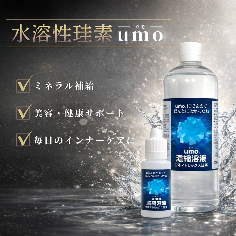 正規品】水溶性珪素umo濃縮溶液 | 高濃度シリカで毎日の健康と美容を