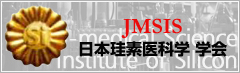JMSIS 日本珪素医科学 学会