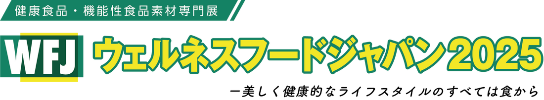 「ウェルネスフードジャパン2025」に出展！