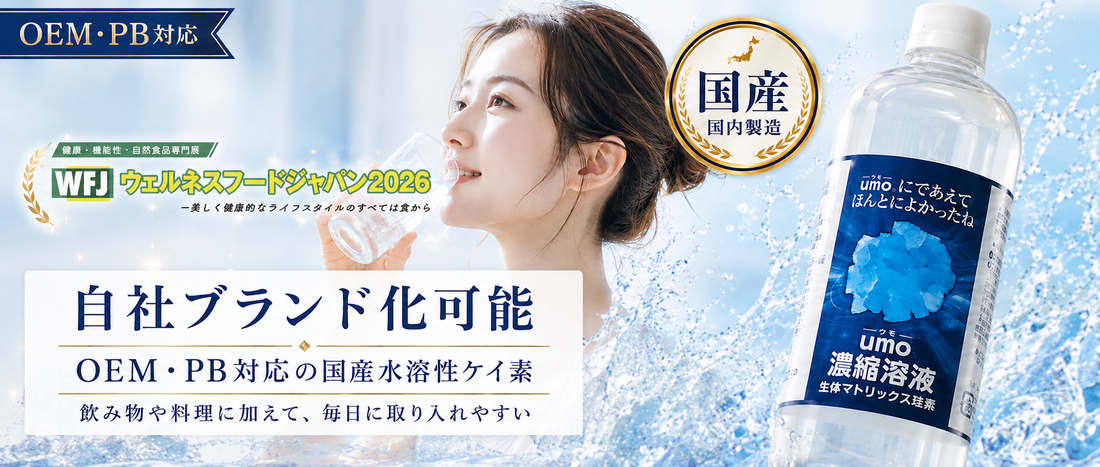 ウェルネスフードジャパン2026 出展のお知らせ