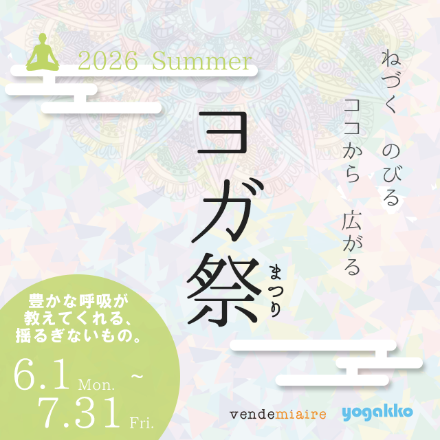 【協賛のお知らせ】「ヨガ祭2026」を応援しています