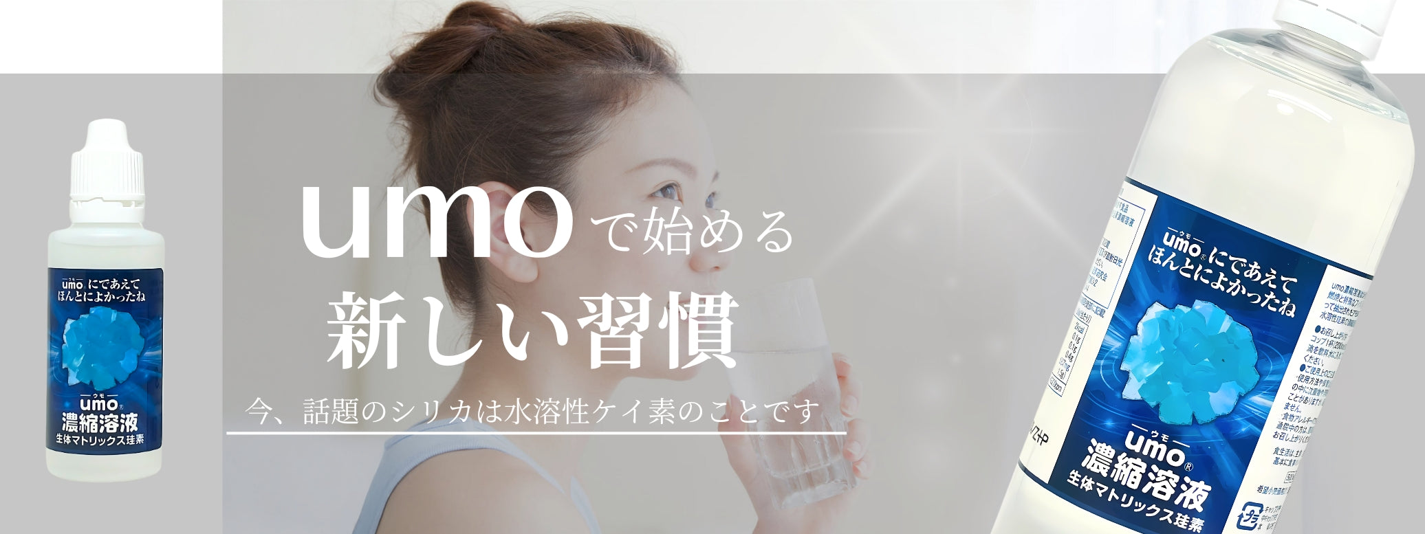 UMO-KEISO｜水溶性ケイ素専門店【株式会社珪素研究会】