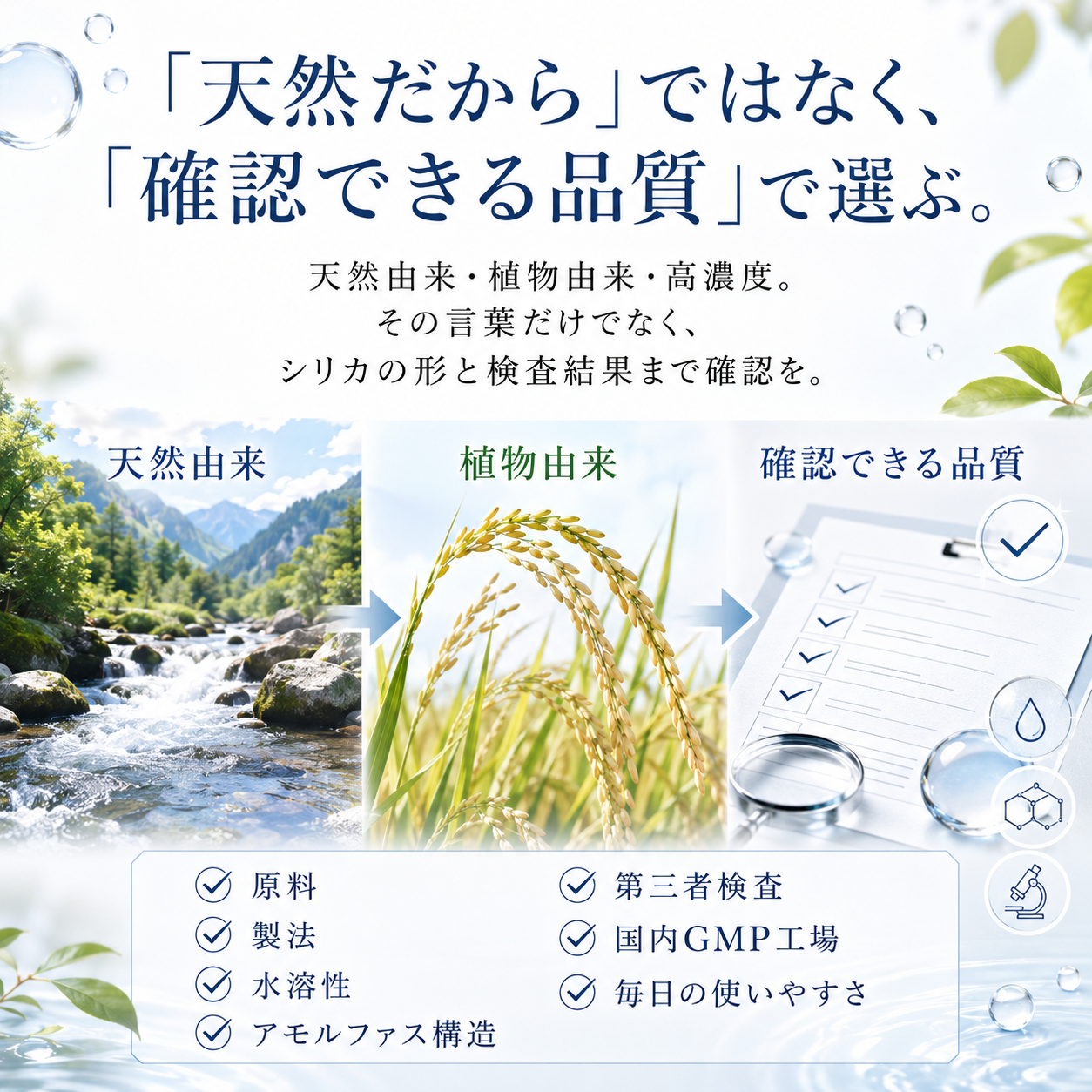 天然だからではなく確認できる品質で選ぶ シリカの形と検査結果まで確認