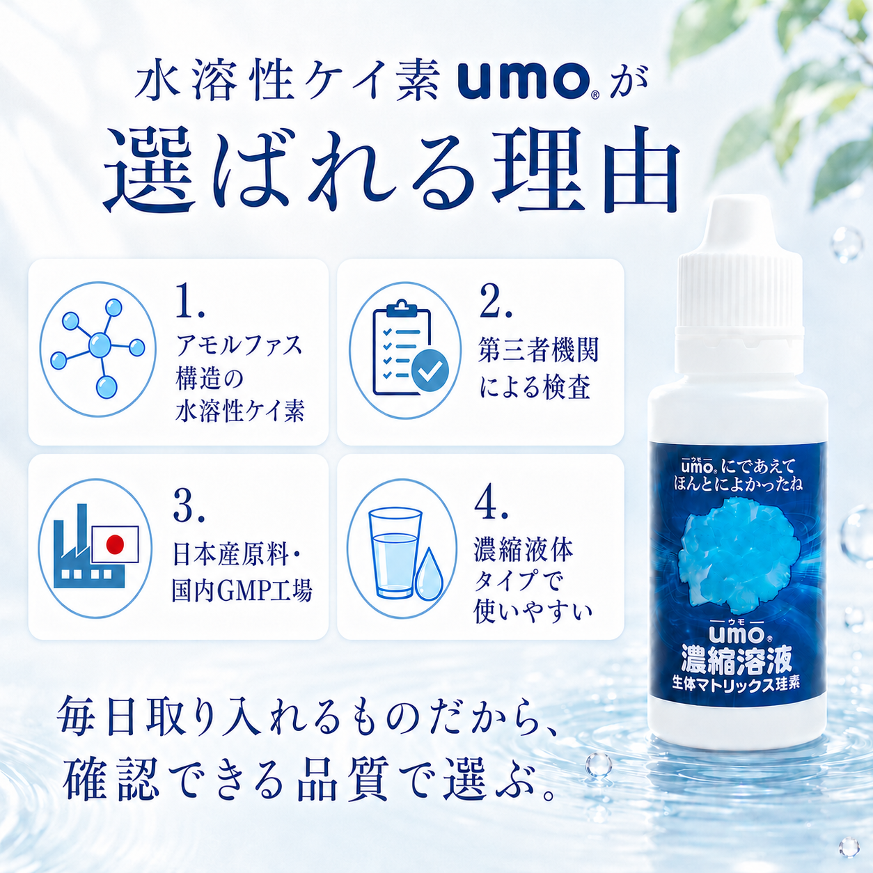 水溶性ケイ素umoが選ばれる理由 アモルファス構造 第三者機関検査 日本産原料 国内GMP工場 濃縮液