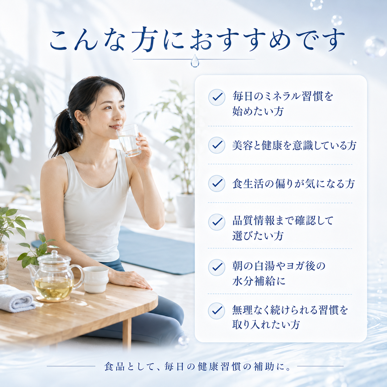 水溶性ケイ素umo こんな方におすすめ ヨガ 白湯 自然派 ミネラル習慣