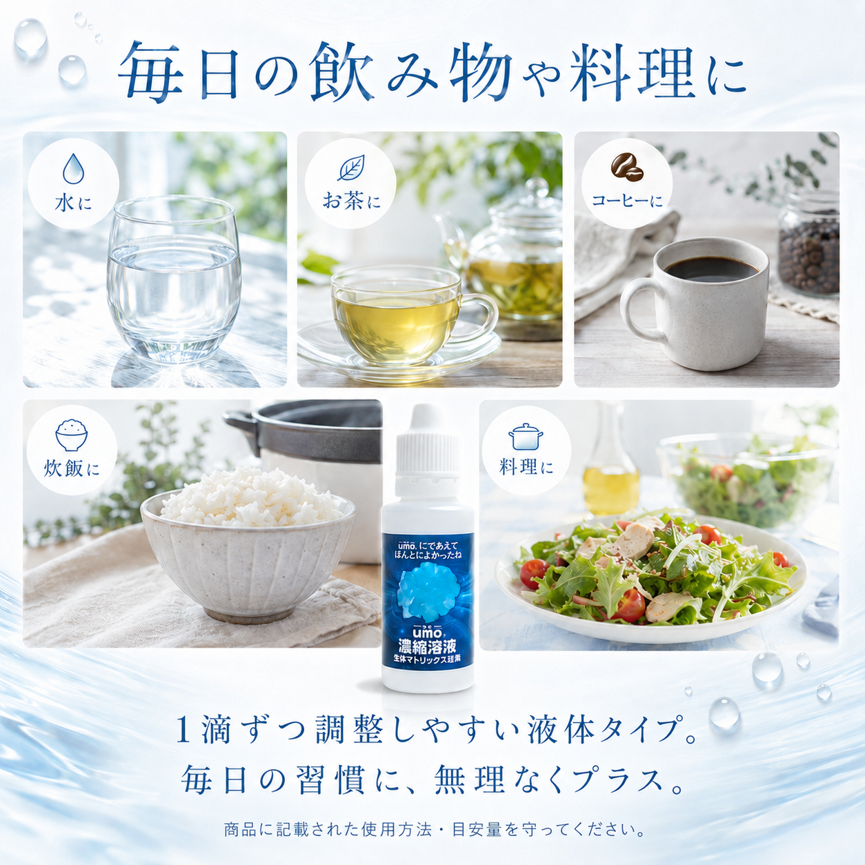 水溶性ケイ素umoの使い方 水 お茶 コーヒー 炊飯 料理に混ぜやすい