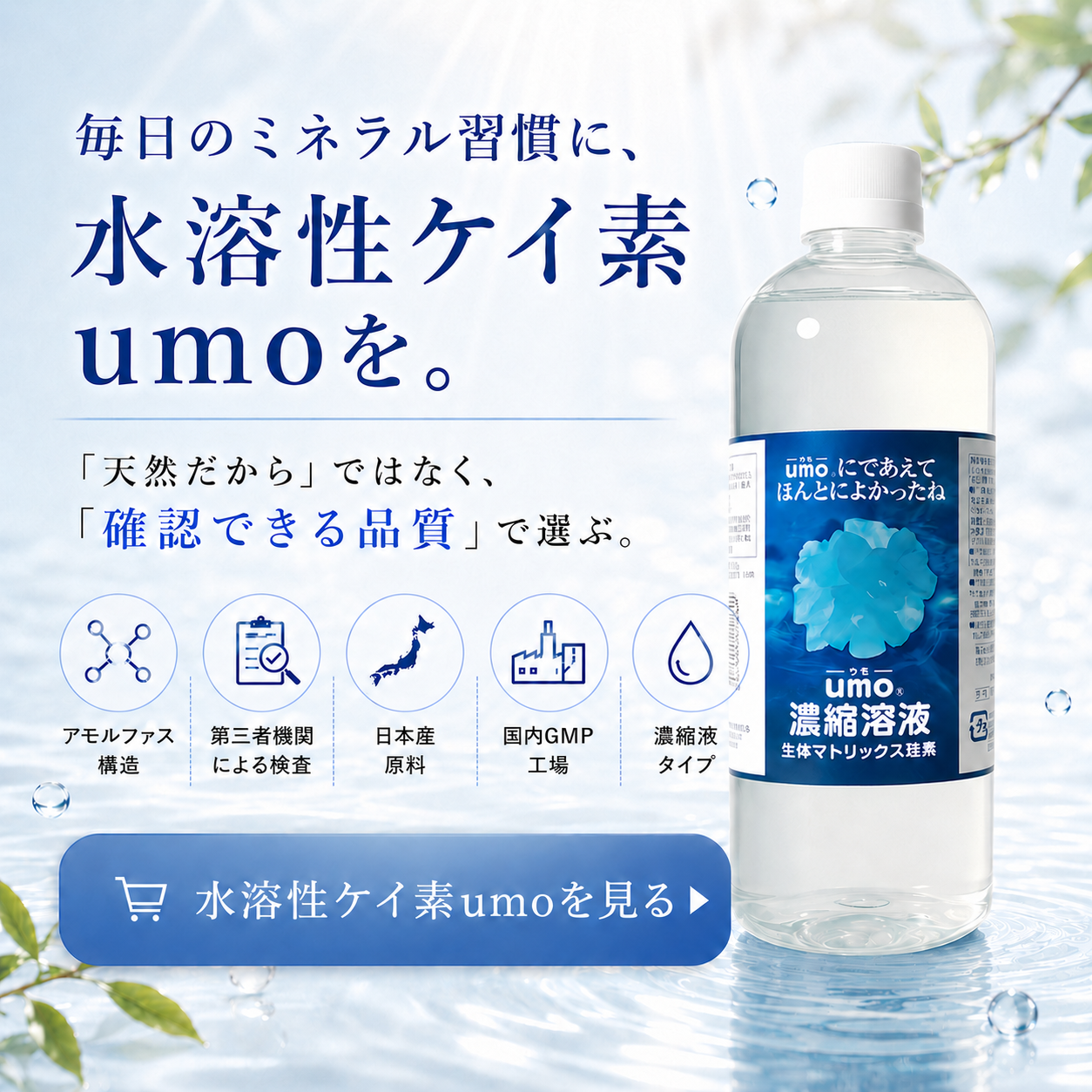 毎日のミネラル習慣に水溶性ケイ素umoを 確認できる品質で選ぶ