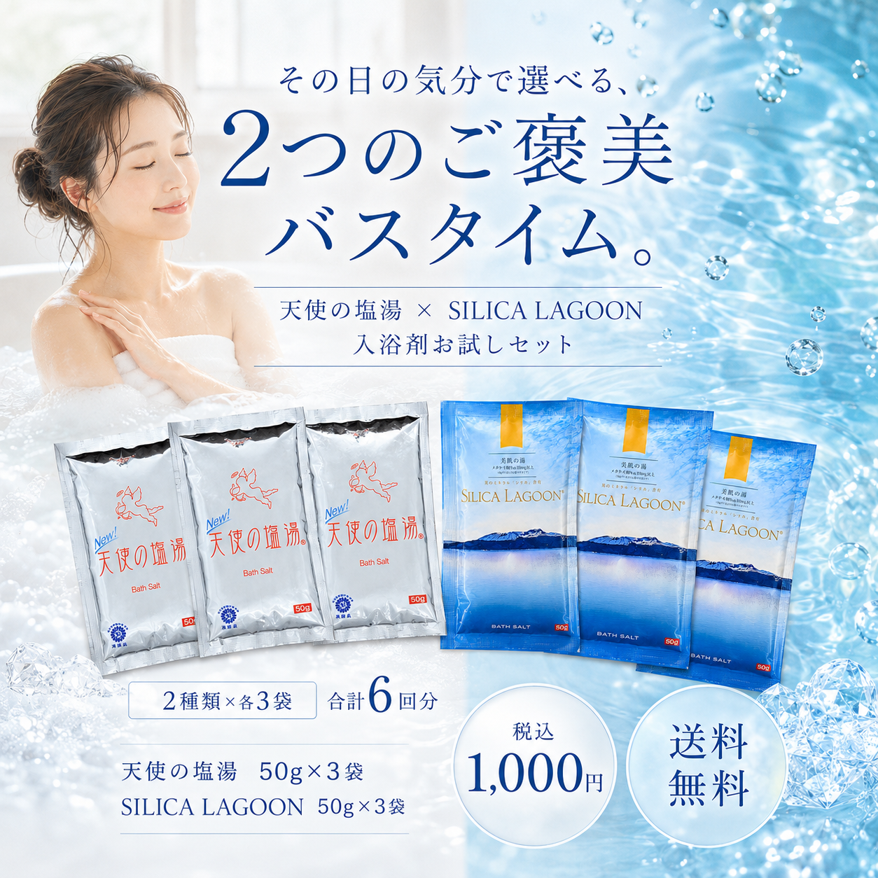 【お試しセット】SILICA LAGOON ＆ 天使の塩湯