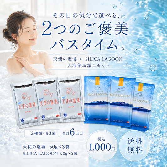 【お試しセット】SILICA LAGOON ＆ 天使の塩湯