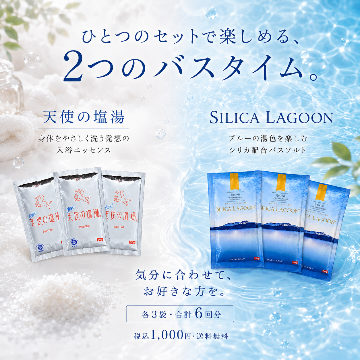 【お試しセット】SILICA LAGOON ＆ 天使の塩湯