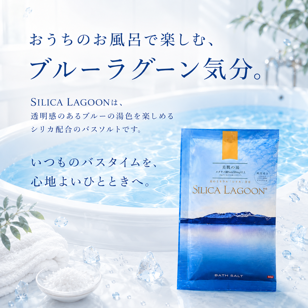 【お試しセット】SILICA LAGOON ＆ 天使の塩湯