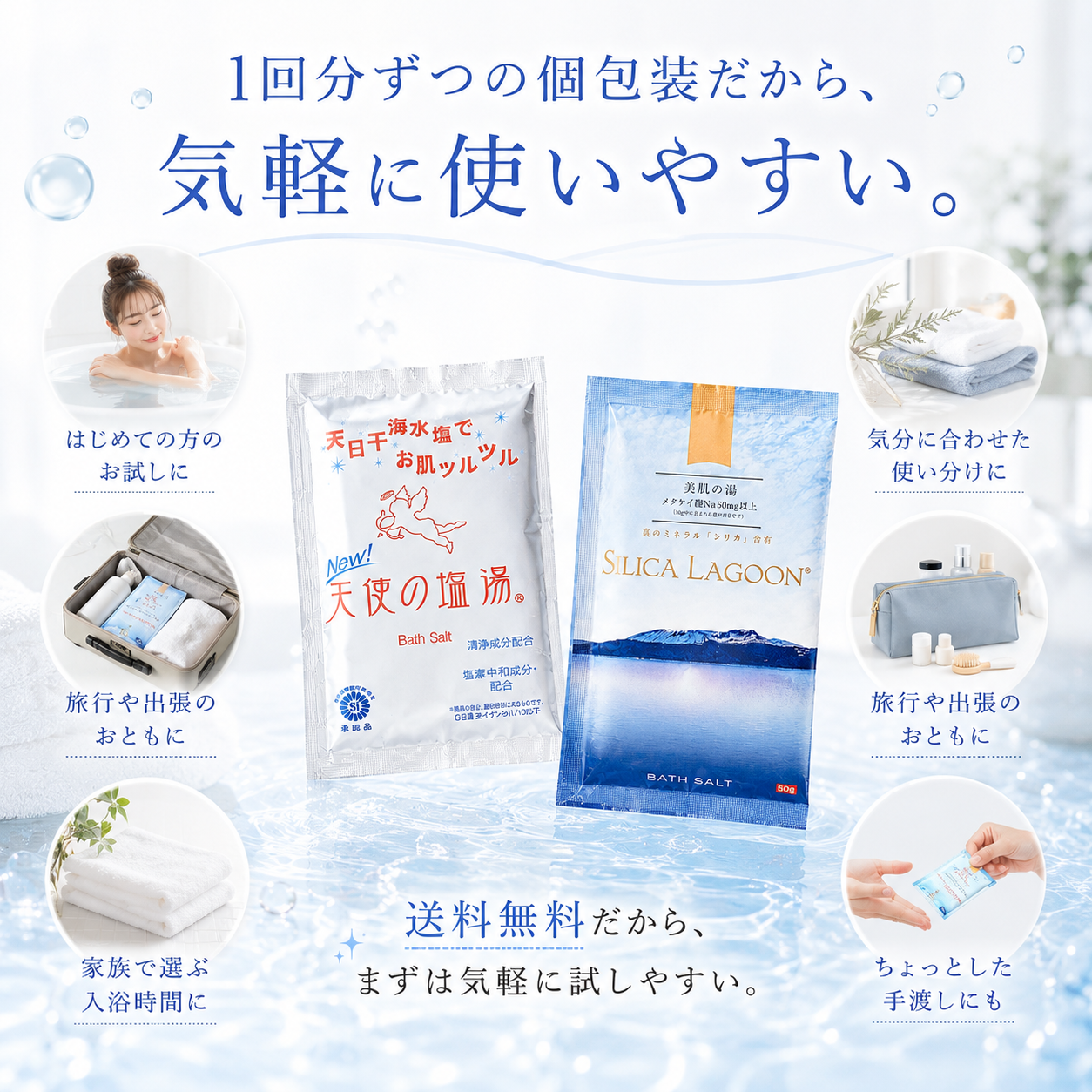 【お試しセット】SILICA LAGOON ＆ 天使の塩湯
