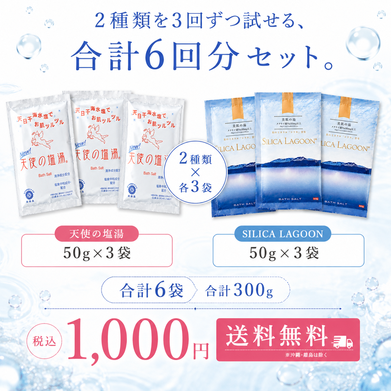 【お試しセット】SILICA LAGOON ＆ 天使の塩湯