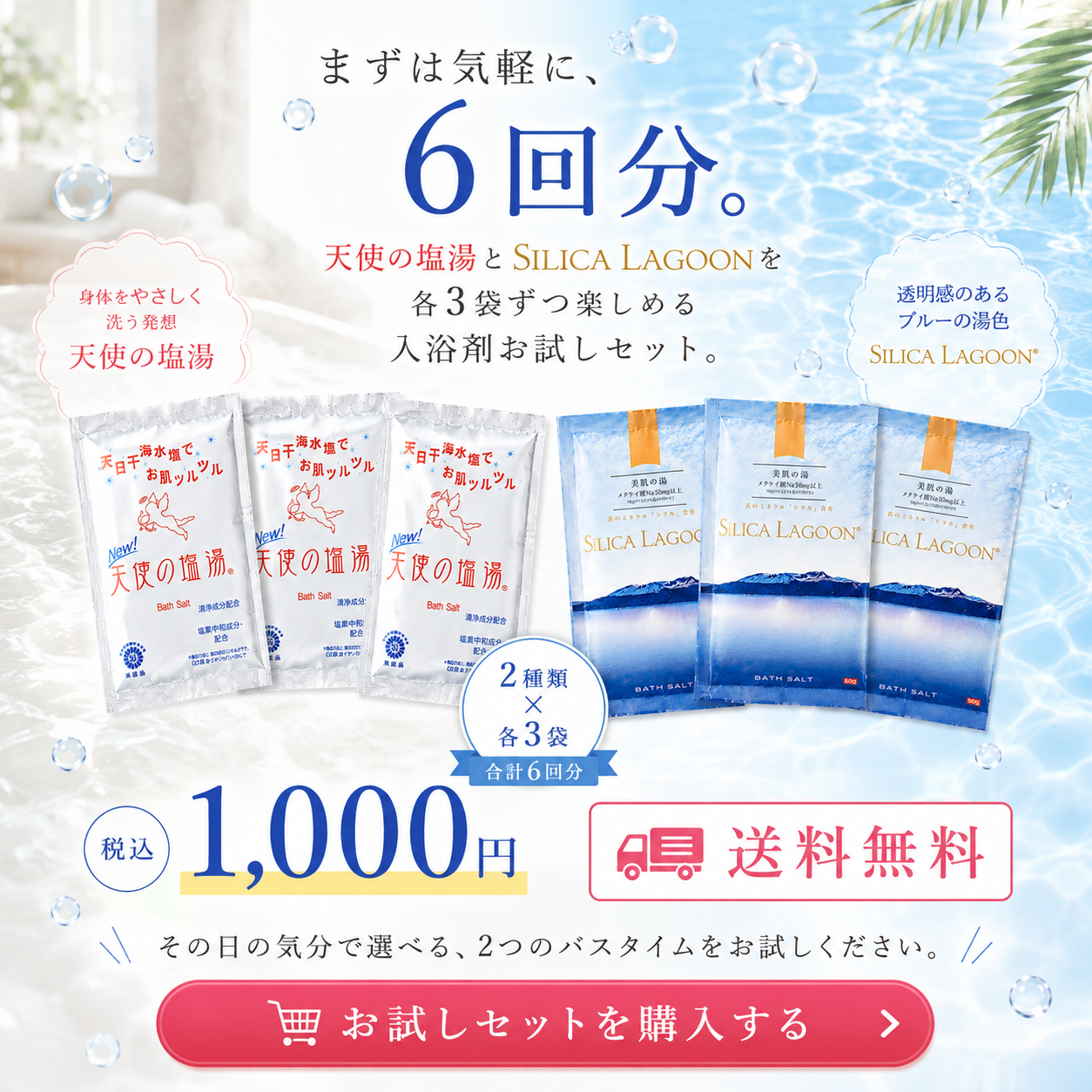【お試しセット】SILICA LAGOON ＆ 天使の塩湯