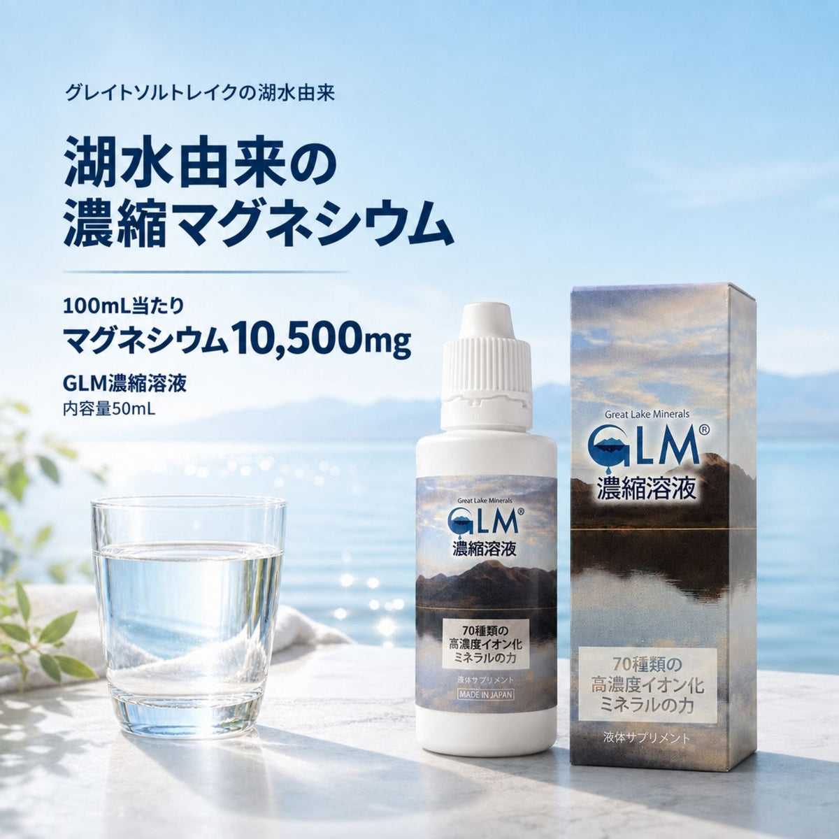GLM濃縮溶液 50mL 高濃度マグネシウム 5250mg 液体 サプリ ミネラル濃縮液 塩化マグネシウム グレイトソルトレイク