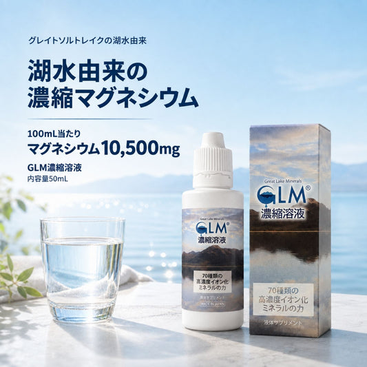 GLM濃縮溶液 50mL 高濃度マグネシウム 5250mg 液体 サプリ ミネラル濃縮液 塩化マグネシウム グレイトソルトレイク