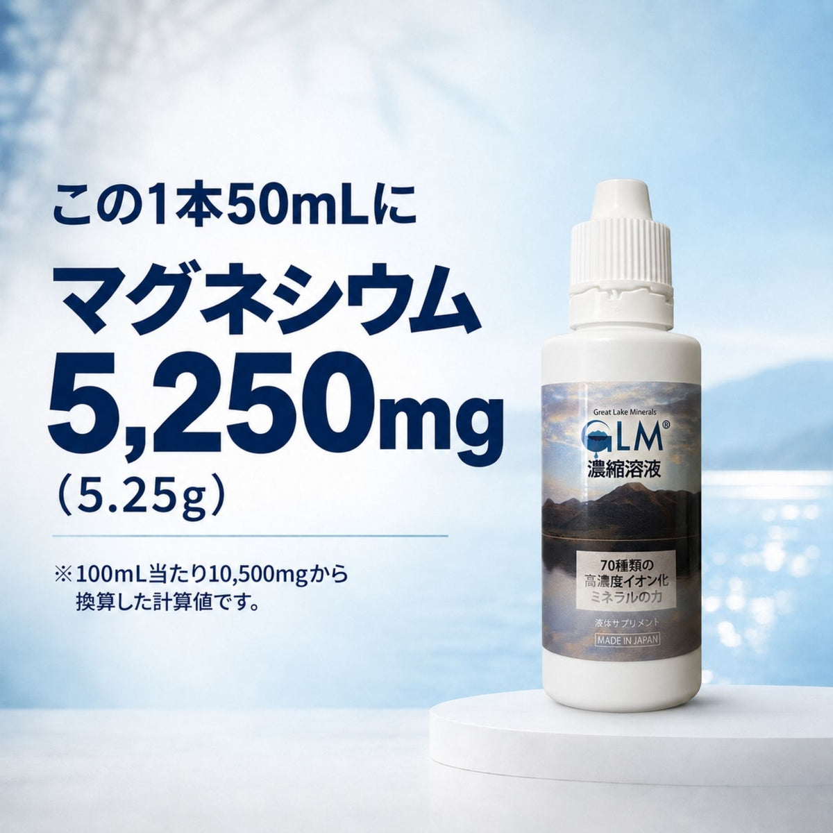 GLM濃縮溶液 50mL 高濃度マグネシウム 5250mg 液体 サプリ ミネラル濃縮液 塩化マグネシウム グレイトソルトレイク