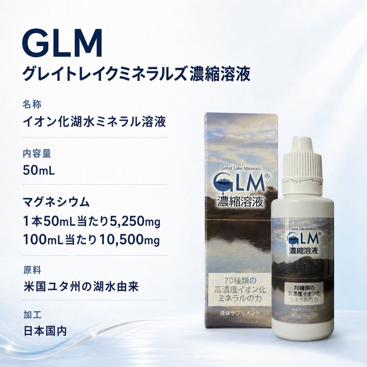GLM濃縮溶液 50mL 高濃度マグネシウム 5250mg 液体 サプリ ミネラル濃縮液 塩化マグネシウム グレイトソルトレイク