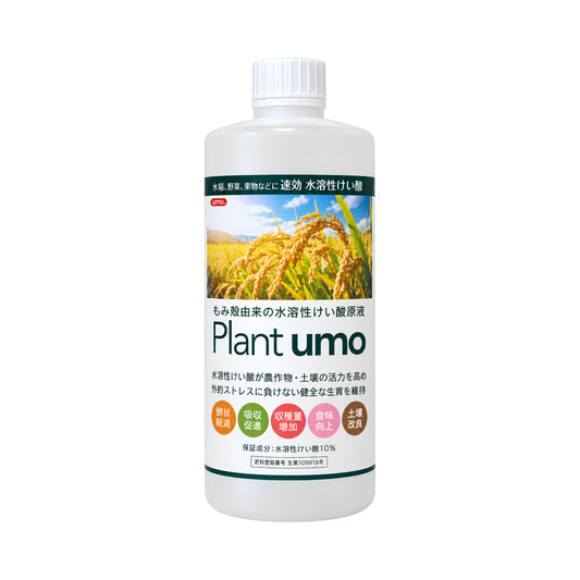 Plant umo（プラントウモ）｜もみ殻由来の水溶性けい酸10％液肥