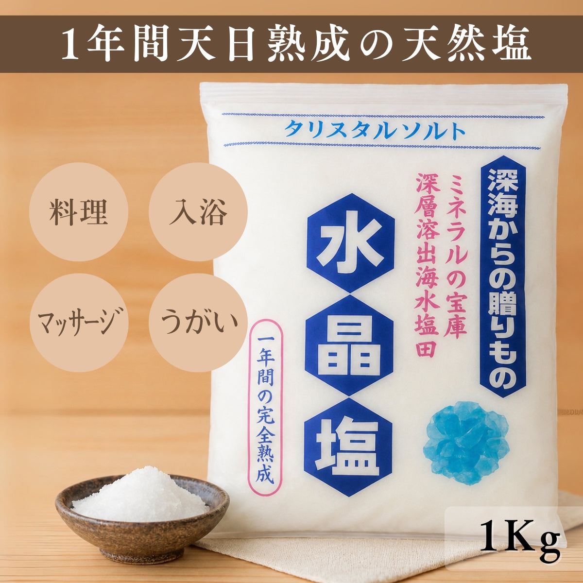 水晶塩