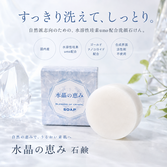 水晶の恵み石鹸