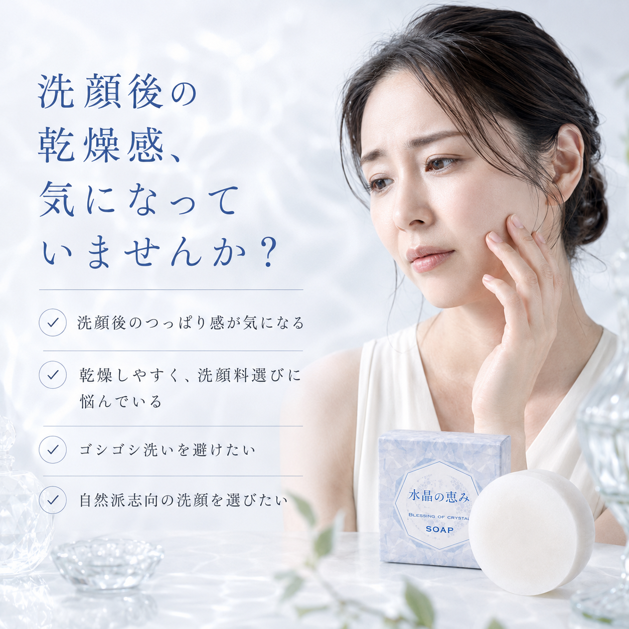 水晶の恵み石鹸