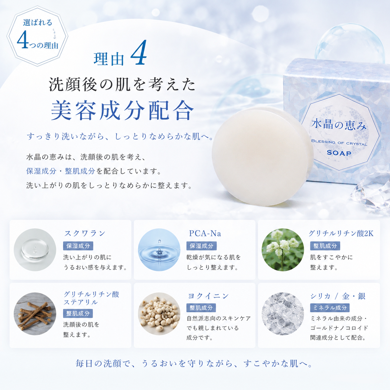 水晶の恵み石鹸