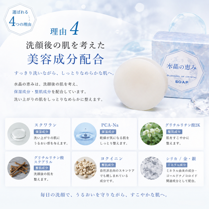 水晶の恵み石鹸