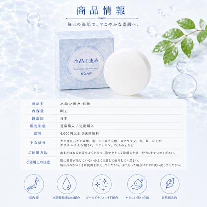 水晶の恵み石鹸