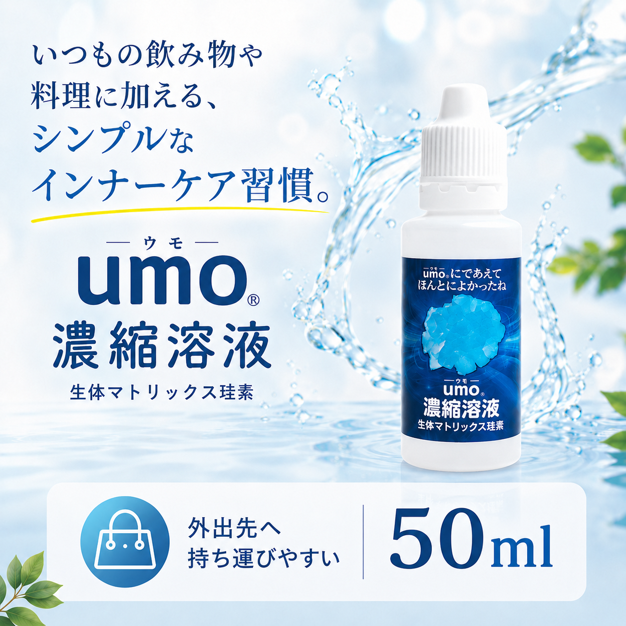 正規品】水溶性珪素umo濃縮溶液 | ケイ素8,000〜9,300ppm含有 – UMO-KEISO