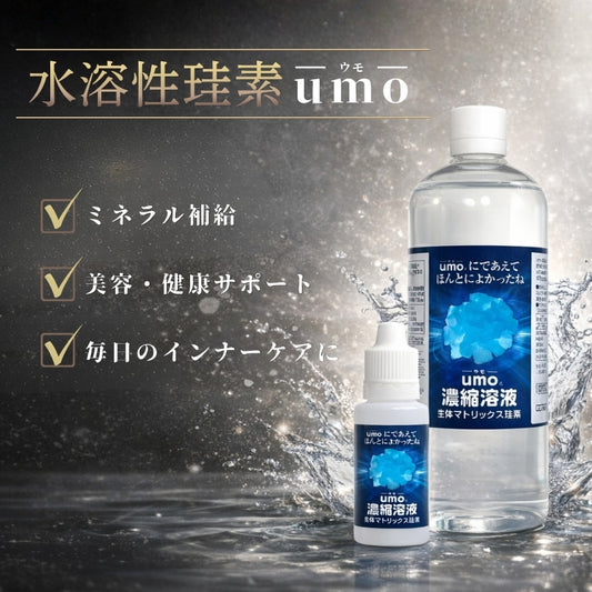 水溶性珪素umo濃縮溶液
